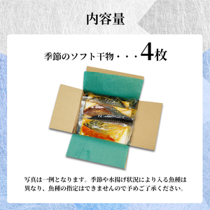 干物 4枚 おまかせ干物セット