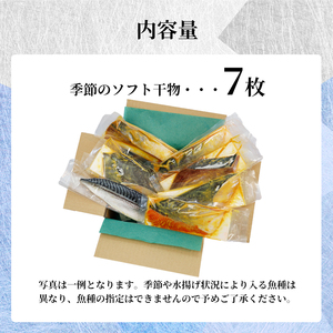 干物 7枚 おまかせ干物セット