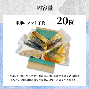 干物 20枚 おまかせ干物セット