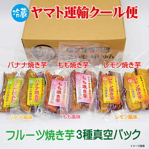 フルーツ焼き芋 3種食べ比べ 計約1kg (170g×6袋) 冷やし焼き芋 バナナ モモ レモン 熟成 紅はるか 焼き芋 ヘルシー おつまみ 新食感 スイーツ やきいも丸じゅん H047-052