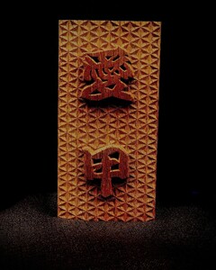 けやきの木彫オーダーメイド表札【模様お選びいただけます！！】（044_5001）