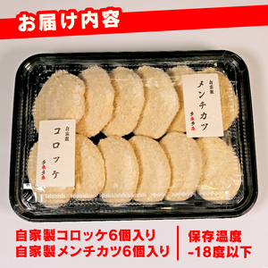 コロッケメンチカツセット12個 黒毛和牛すじ肉 黒毛和牛すじ肉 コロッケ 冷凍コロッケ 肉屋コロッケ ひき肉コロッケ