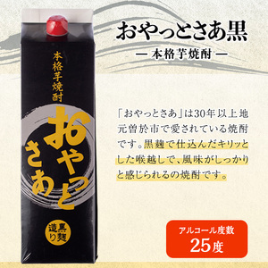 岩川醸造 おやっとさあ白・黒セット (おやっとさあ25% 4本、おやっとさあ黒25％ 2本：計6本) 焼酎 【小迫ストアー】B194