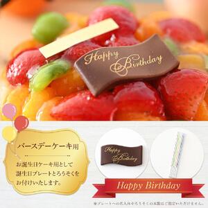 フルーツ鬼盛り！大満足フルーツタルト 5号（誕生日プレート・ろうそく付）＜フレッシュタルトのお店STYLE＞