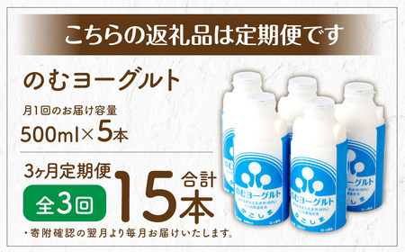【3回定期便】“牛乳屋さんがつくった”のむヨーグルト  500ml×5本×3回 合計7.5L 無添加 県酪農協牛乳 BS-145