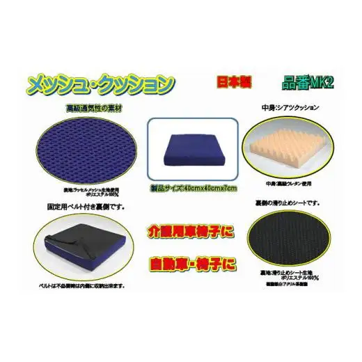 【介護用】高級ラッセルメッシュクッション（車椅子固定ベルト付）MK2 ブルー