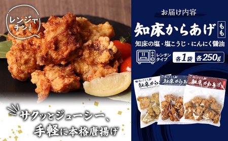 【レンジで簡単】知床からあげ【知床の塩・にんにく醤油・塩こうじ】 もも750g（250g×各1パック）【3502101】