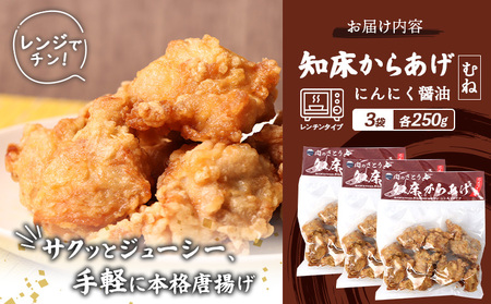 【レンジで簡単】知床からあげ【にんにく醤油】むね750g（250g×3パック）【3502801】