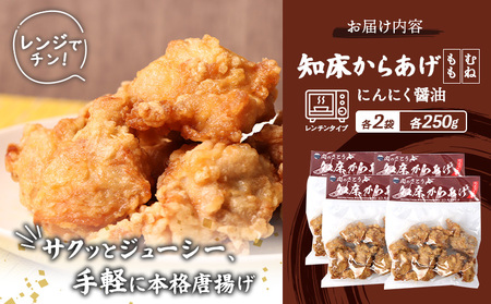 【レンジで簡単】知床からあげ【にんにく醤油】1kgセット（もも肉250g×2パック・むね肉250g×2パック）【3503101】
