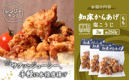 【レンジで簡単】知床からあげ【塩こうじ】750gセット（もも250g×３パック）【3504001】