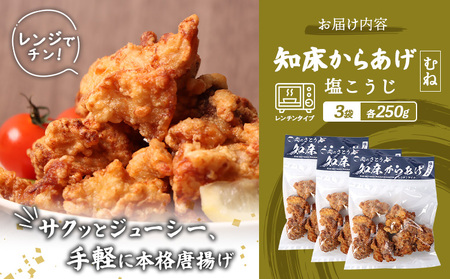 【レンジで簡単】知床からあげ【塩こうじ】750gセット（むね250g×３パック）【3504101】