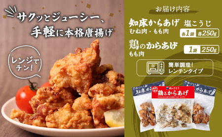 【レンジで簡単】知床からあげ【塩こうじ】もも・むね【鶏のからあげ】750g（250g×各1パック、250g×1パック）【3504201】