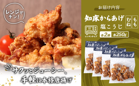 【レンジで簡単】知床からあげ【塩こうじ】1ｋｇセット（もも250g×2パック・むね250g×2パック）【3504401】