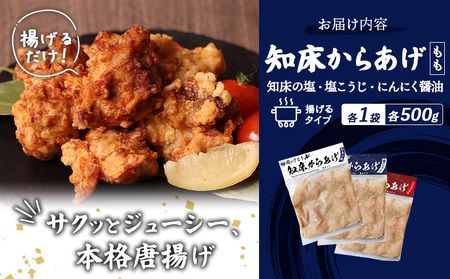 【揚げるタイプ】知床からあげ【知床の塩・にんにく醤油・塩こうじ】 もも1.5kg（500g×各1パック）【3505001】