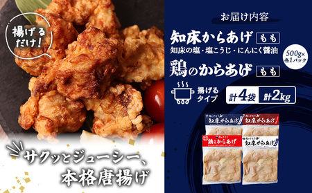 【揚げるタイプ】知床からあげ【知床の塩・にんにく醤油・塩こうじ】 鶏のからあげもも2kg（500g×各1パック）【3505101】