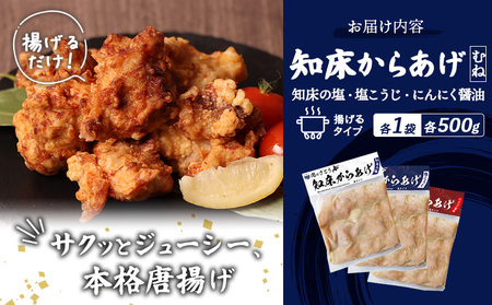 【揚げるタイプ】知床からあげ【知床の塩・にんにく醤油・塩こうじ】 むね1.5kg（500g×各1パック）【3505201】