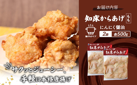 【揚げるタイプ】知床からあげ【にんにく醤油】 もも1ｋg（500g×2パック）【3505501】