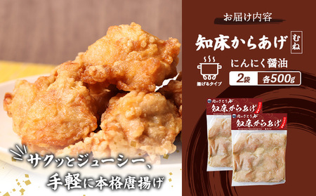 【揚げるタイプ】知床からあげ【にんにく醤油】 むね1ｋg（500g×2パック）【3505601】