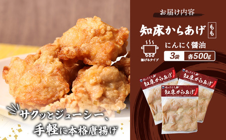 【揚げるタイプ】知床からあげ【にんにく醤油】 もも1.5ｋg（500g×3パック）【3505701】