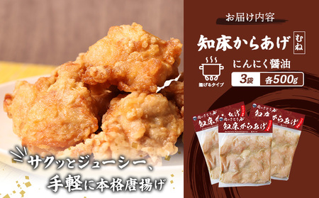 【揚げるタイプ】知床からあげ【にんにく醤油】 むね1.5ｋg（500g×3パック）【3505801】