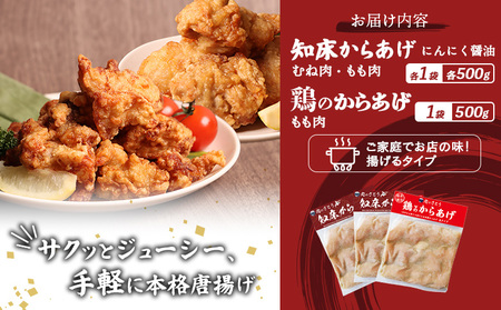 【揚げるタイプ】知床からあげ【にんにく醤油】鶏のからあげ1.5kg（もも500g・むね500g・鶏のからあげ500g）【3505901】