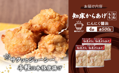 【揚げるタイプ】知床からあげ【にんにく醤油】2.0kgセット（もも肉500g・むね肉500g）各２パック【3506101】
