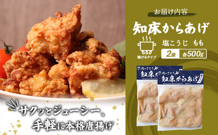 【揚げるタイプ】知床からあげ【塩こうじ】 もも1ｋg（500g×2パック）【3506401】