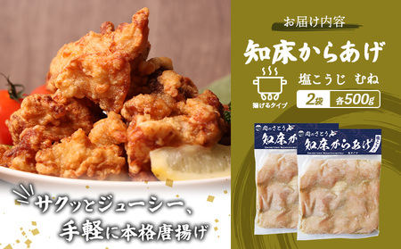 【揚げるタイプ】知床からあげ【塩こうじ】 むね1ｋg（500g×2パック）【3506501】