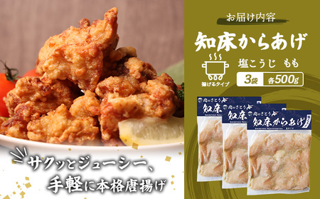 【揚げるタイプ】知床からあげ【塩こうじ】 もも1.5ｋg（500g×3パック）【3506601】