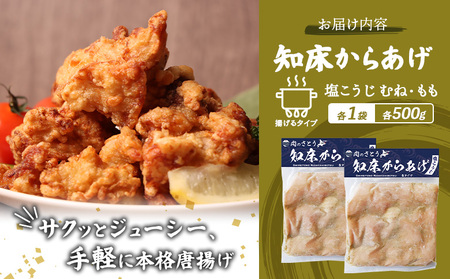 【揚げるタイプ】知床からあげ【塩こうじ】1kg（もも500g・むね500g）【3506901】