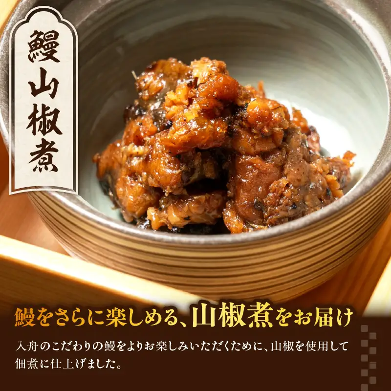 うなぎ料理入舟 蒲焼3尾＋鰻山椒煮 E07007
