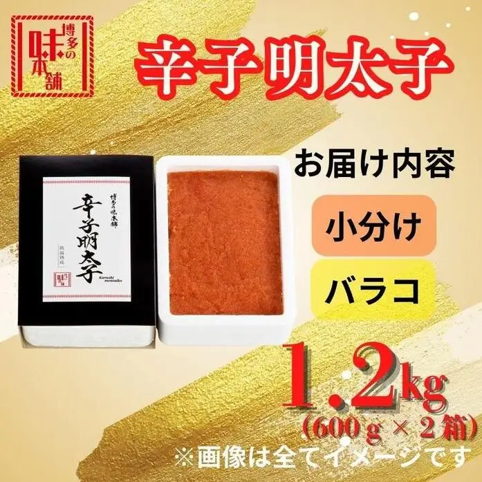 【博多の味本舗】旨味がぎゅ～とつまった！！辛子明太子バラコ1.2kg(600g×2箱) | 魚卵 魚介類 水産 食品