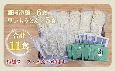手造り 盛岡冷麺 ＆ 生二子里いもうどんセット（ 冷麺6食 ＆ うどん5食 ）スープ付き 手作りうどん 冷麺 ?セット 冷凍生麺 黄金製麺所 業務用 冷凍 のし ギフト お中元 お歳暮 みちのくコガネ 岩手県 北上市 C0535
