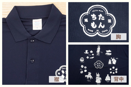 ちたもんポロシャツ（ネイビー・Mサイズ） 紺 紺色 ポロシャツ シャツ ちたもん 日本製 特産品 イラスト 衣服 トップス 伝統工芸品 贈答 プレゼント 愛知県 知多市