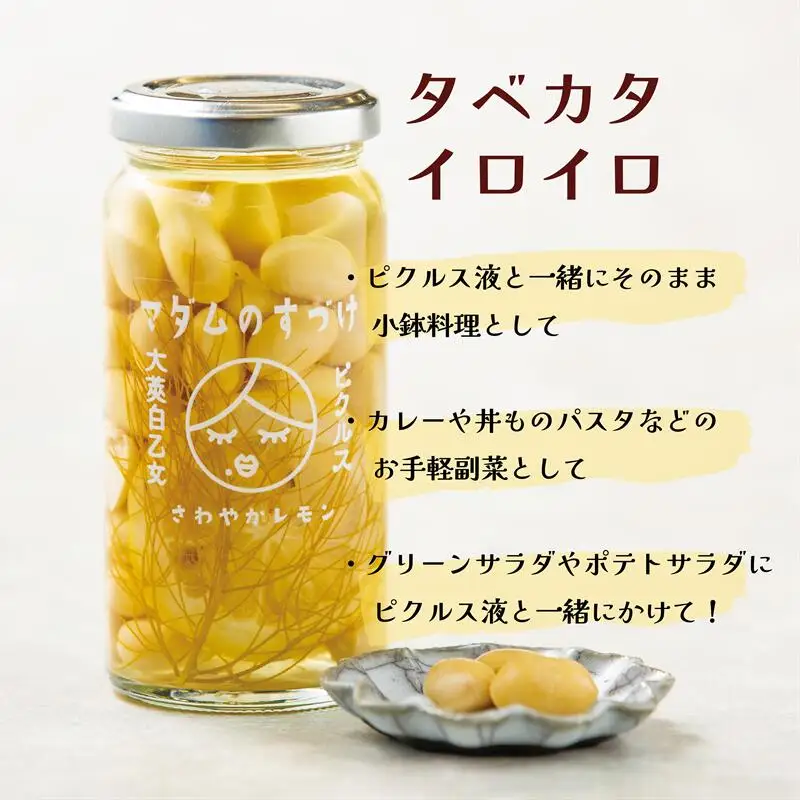 ＜マダムのすづけ 大莢白乙女 レモン＆フェンネル 1本＞乙部町産地大豆 大莢白乙女(おおさやしとおとめ) 大豆のピクルス
