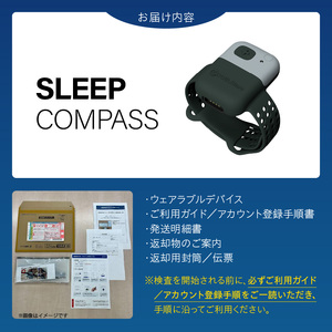 SLEEP COMPASS_SLEEP COMPASS 8日間 睡眠測定 快眠 ヒント アドバイス 腕時計型 ウェアラブルデバイス 就寝時 装着 WEB 問診回答 睡眠状態 改善策 個人レポート フィードバック レンタル 貸出期間 2週間 福岡県 久留米市 送料無料 〔Rd030〕