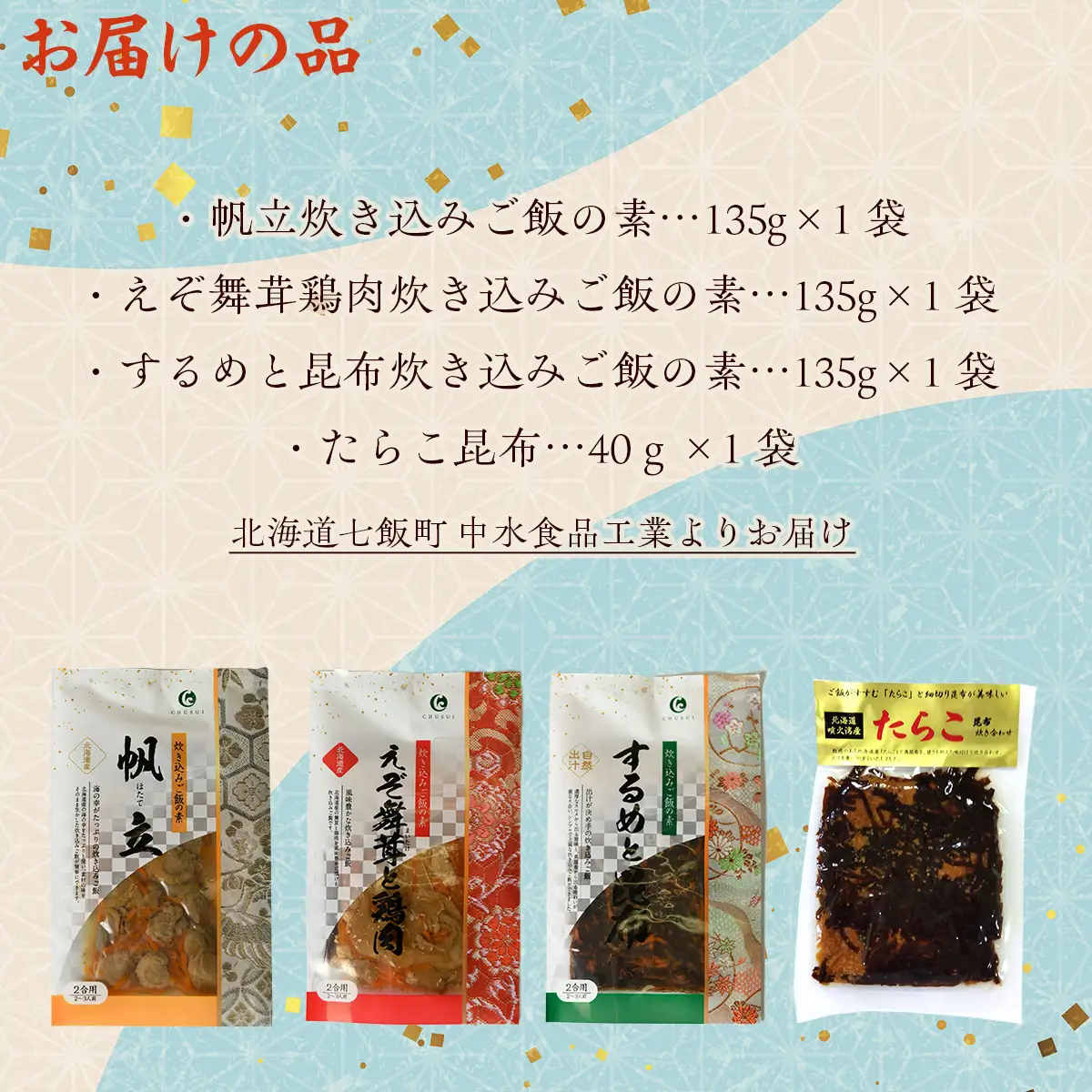 北海道 炊き込みご飯の素135g×3種×1パック 【別添】たらこ昆布 お試し用 ミニサイズ NAAF018