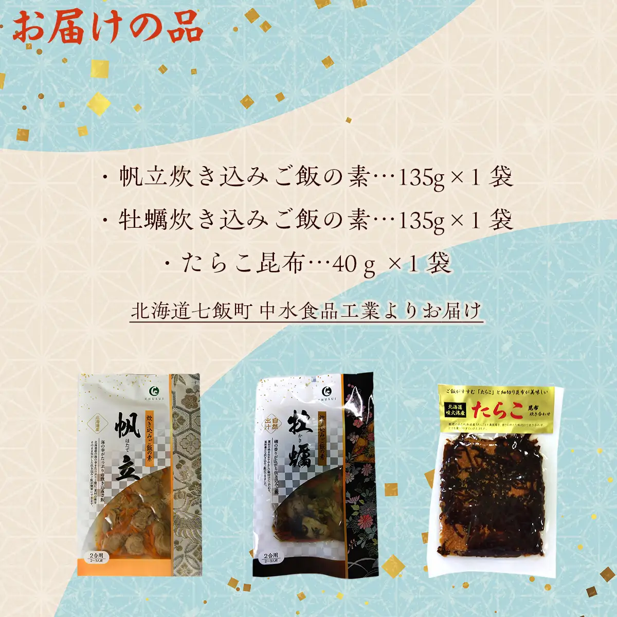 北海道海鮮炊き込みご飯の素135g×2種×1パック【別添】たらこ昆布 お試し用 ミニサイズ NAAF019
