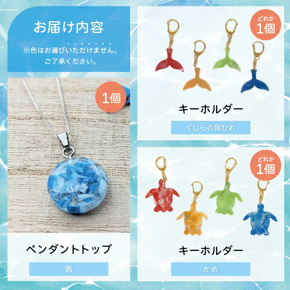 【プラスチックリサイクル】ペンダントトップ ＆ 手作りキーホルダー セット 海洋ごみ 海洋プラスチック ペットボトルキャップ 再生プラスチック製 プロダクト 工芸品 アクセサリー 福祉 fuuno 吹上浜 南さつま市 鹿児島