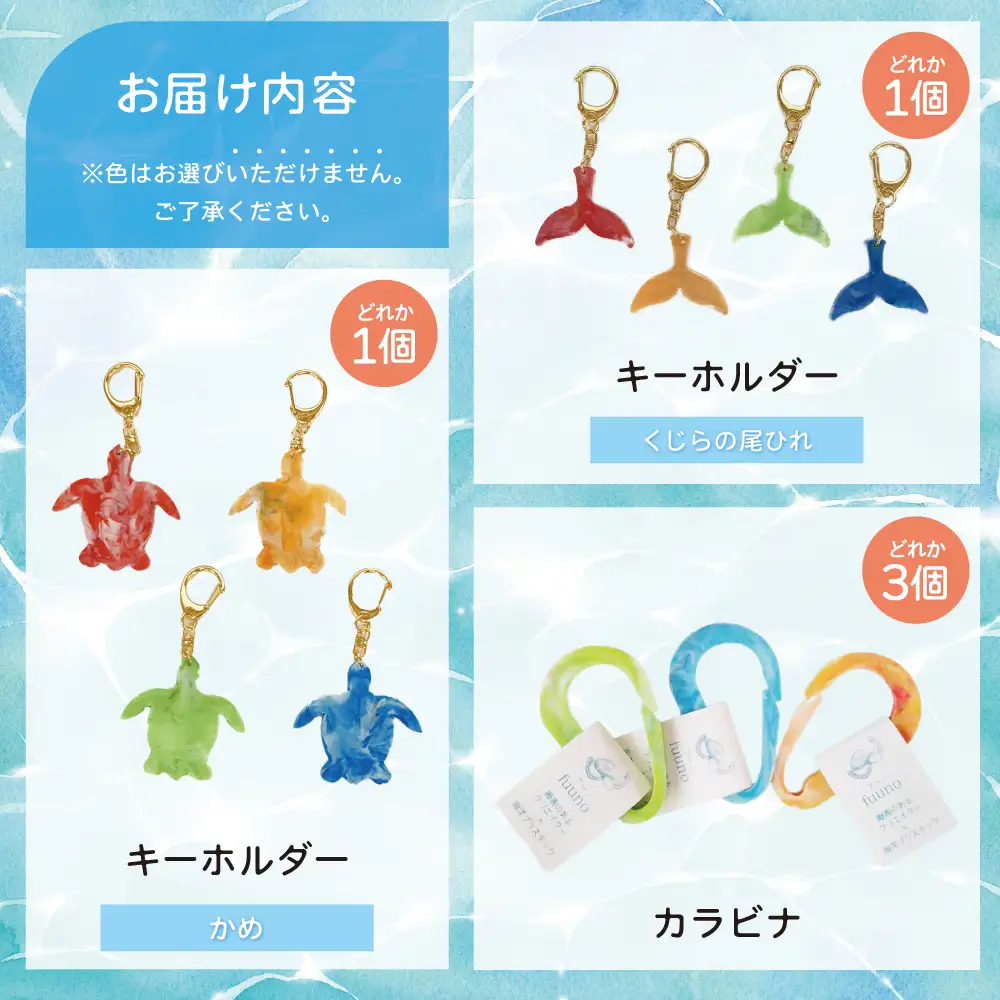 ［プラスチックリサイクル ］手作りキーホルダー & カラビナ セット 海洋ごみ 海洋プラスチック ペットボトルキャップ プロダクト 工芸品 福祉 fuuno 吹上浜 南さつま市 鹿児島