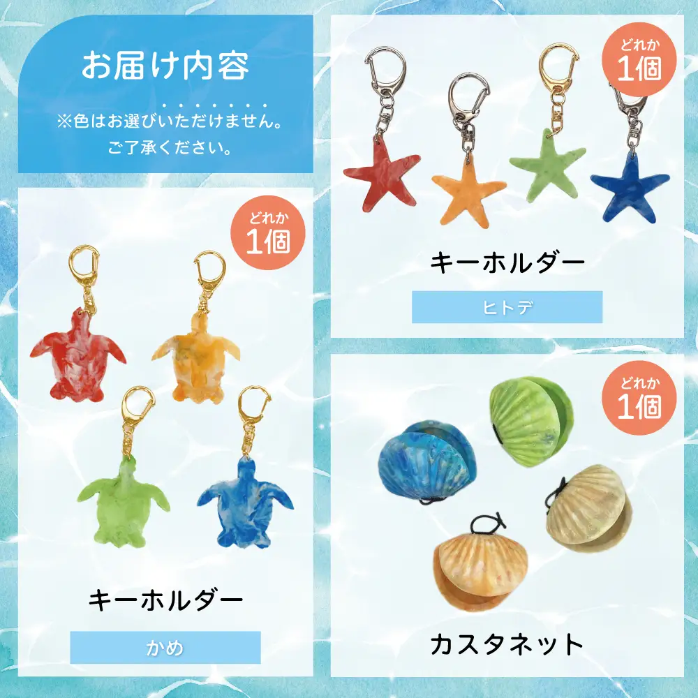 ［プラスチックリサイクル ］手作りカスタネット & キーホルダー セット 海洋ごみ 海洋プラスチック ペットボトルキャップ プロダクト 再生プラスチック製 工芸品 おもちゃ 子供 こども 楽器 福祉 fuuno 吹上浜 南さつま市 鹿児島