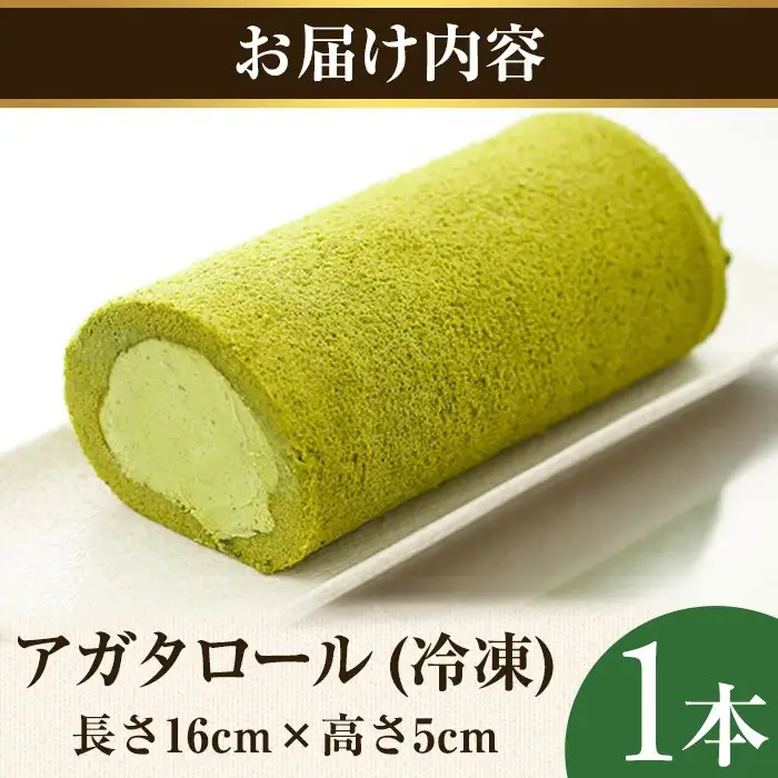 アガタロール(1本)  ロールケーキ 宇治 抹茶 まっちゃ 冷凍 ケーキ ホワイトチョコ 抹茶スイーツ お菓子 菓子 洋菓子 おやつ お取り寄せ 京都 【uj-HI001】【シェ・アガタ】