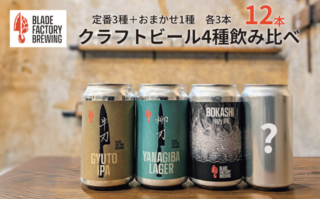 クラフトビール 定番3種＆限定1種 4種×3本 ( ラガー IPA ヘイジーIPA おまかせ1種)　360ml 計12本 冷蔵 地ビール お酒 アルコール 飲料 セット