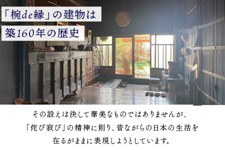 茶飯釜による茶事風食事体験（一泊二日）