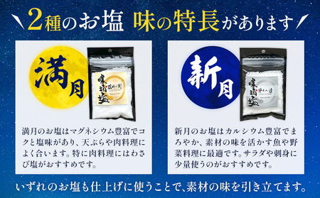 千葉県 勝浦市 満月の刻 45g と 新月の煌 45g 各1袋 セット 【配送不可地域あり】 《90日以内に出荷予定(土日祝除く)》 塩 勝浦塩 調味料