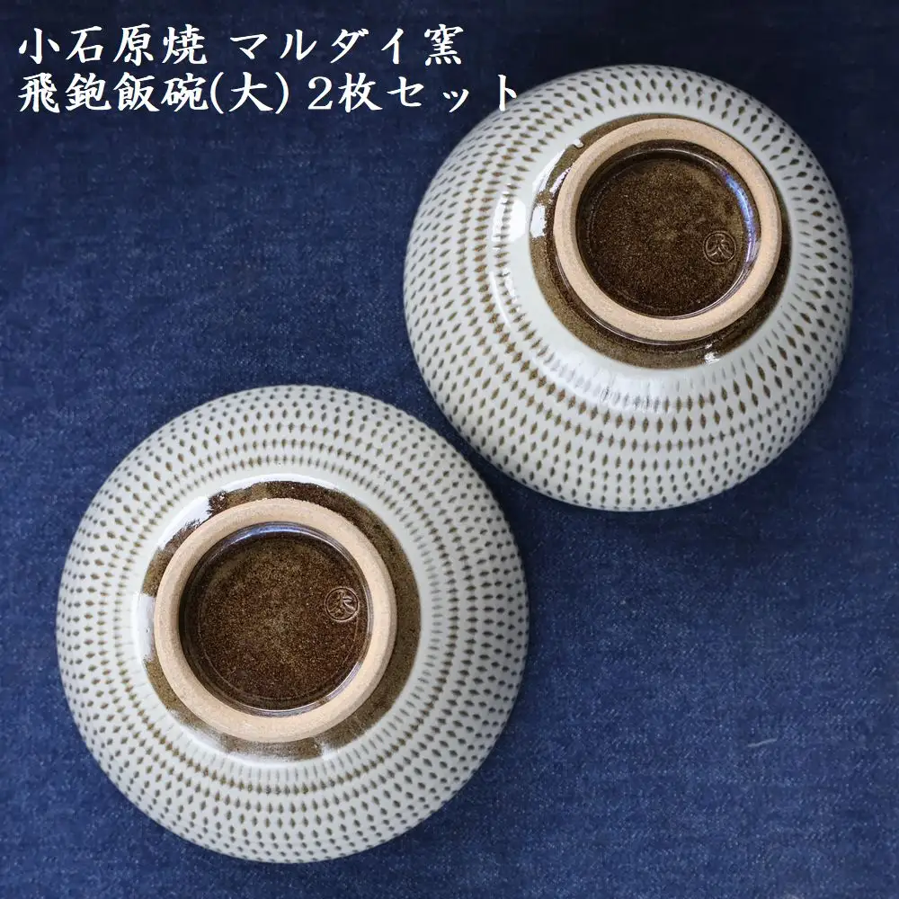 小石原焼 飛鉋 飯碗 大２枚セット 直径約13.5cm（マルダイ窯） H54
