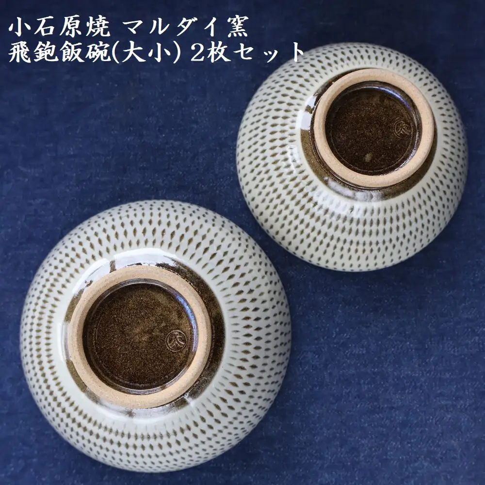 小石原焼 飛鉋 飯碗 大小２枚セット（マルダイ窯） H55