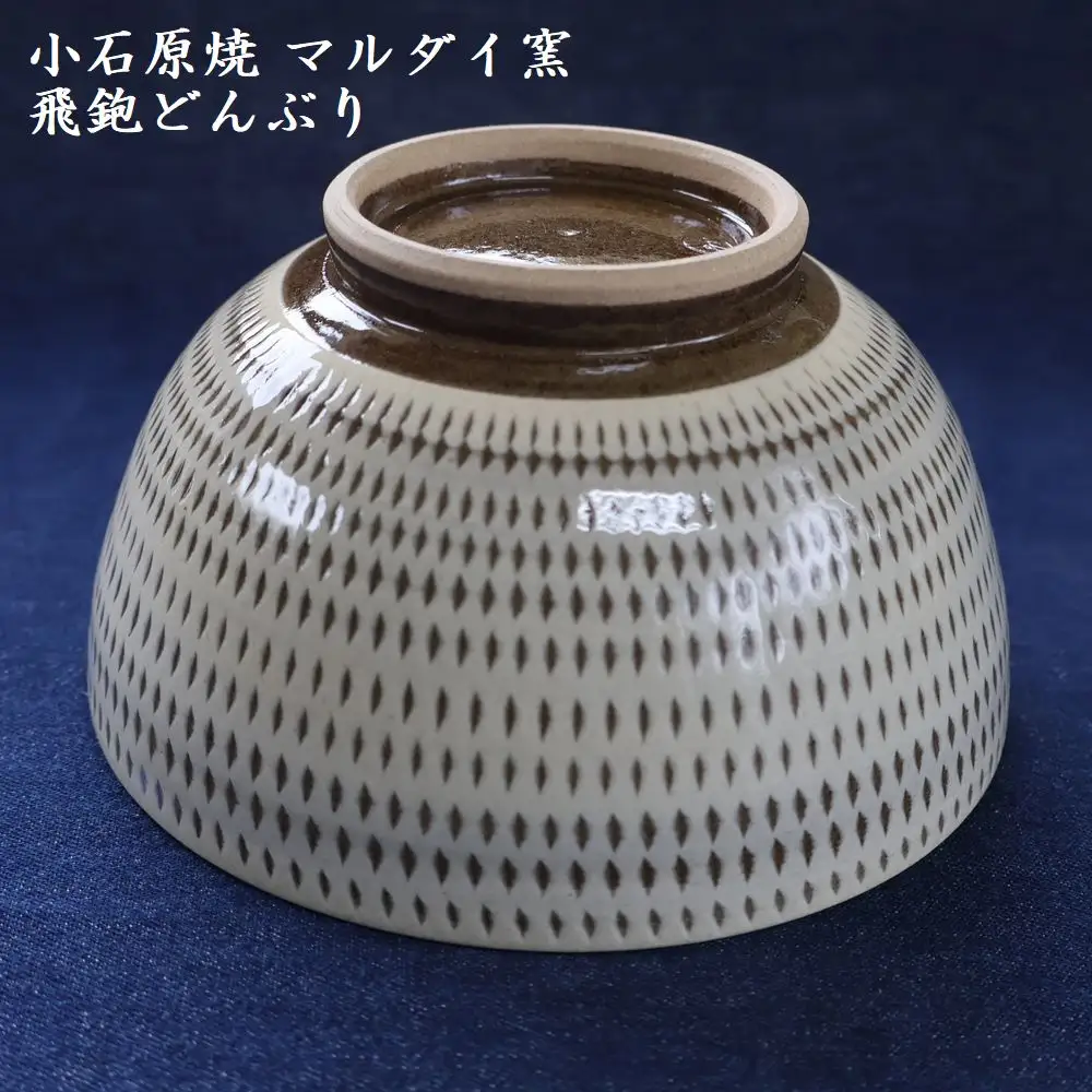 小石原焼 飛鉋 どんぶり 直径約15.5cm（マルダイ窯） H56