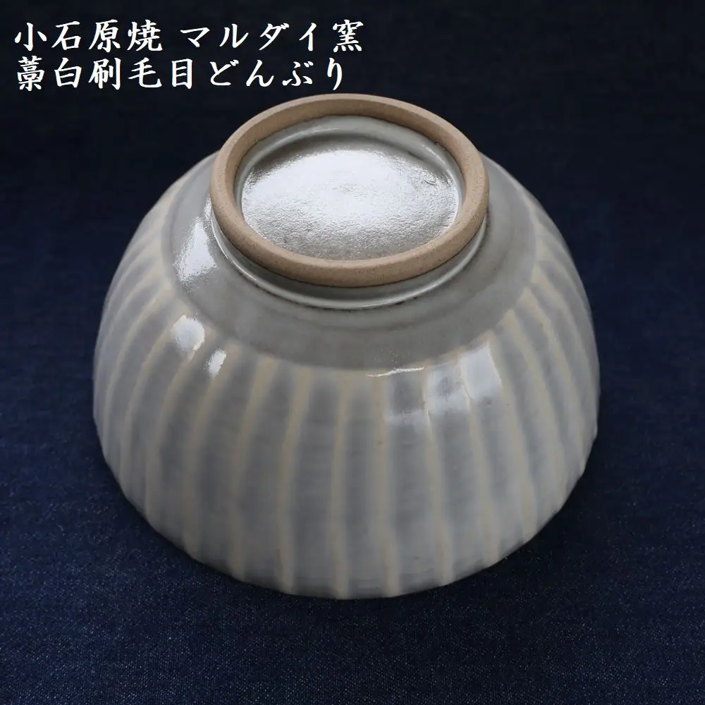 小石原焼 刷毛目 どんぶり 直径約15.5cm（マルダイ窯） H57