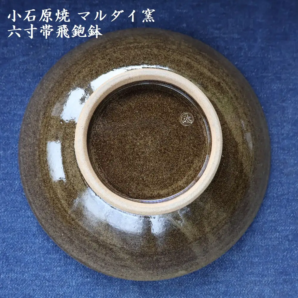 小石原焼 六寸帯 飛鉋鉢 直径約18.5cm（マルダイ窯） H58